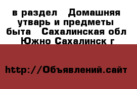  в раздел : Домашняя утварь и предметы быта . Сахалинская обл.,Южно-Сахалинск г.